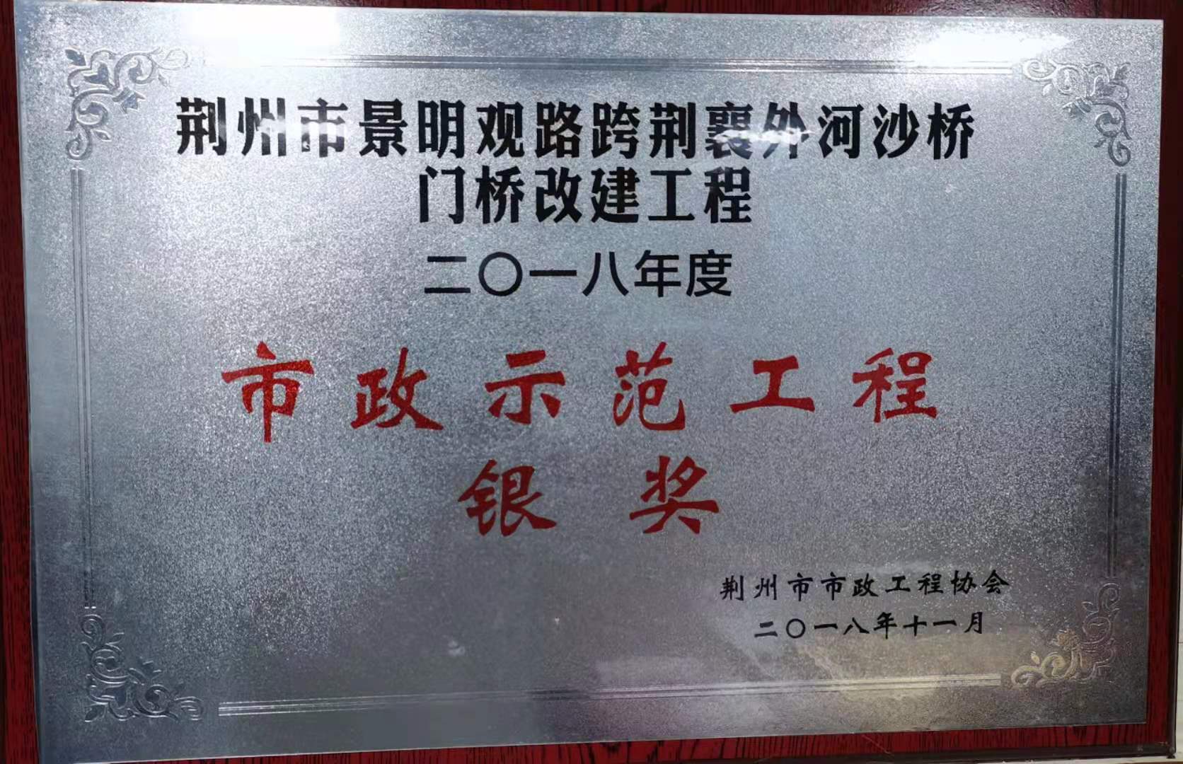 荊州市市政示范工程銀獎