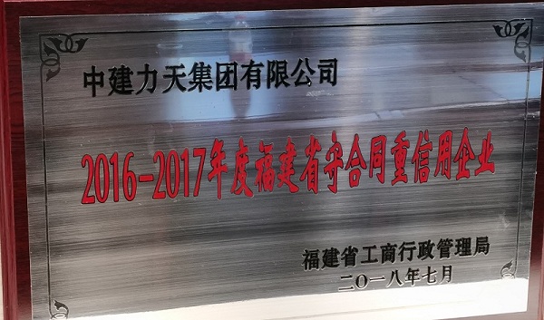 2016－2017年度福建省工商行政守合同重信用企業