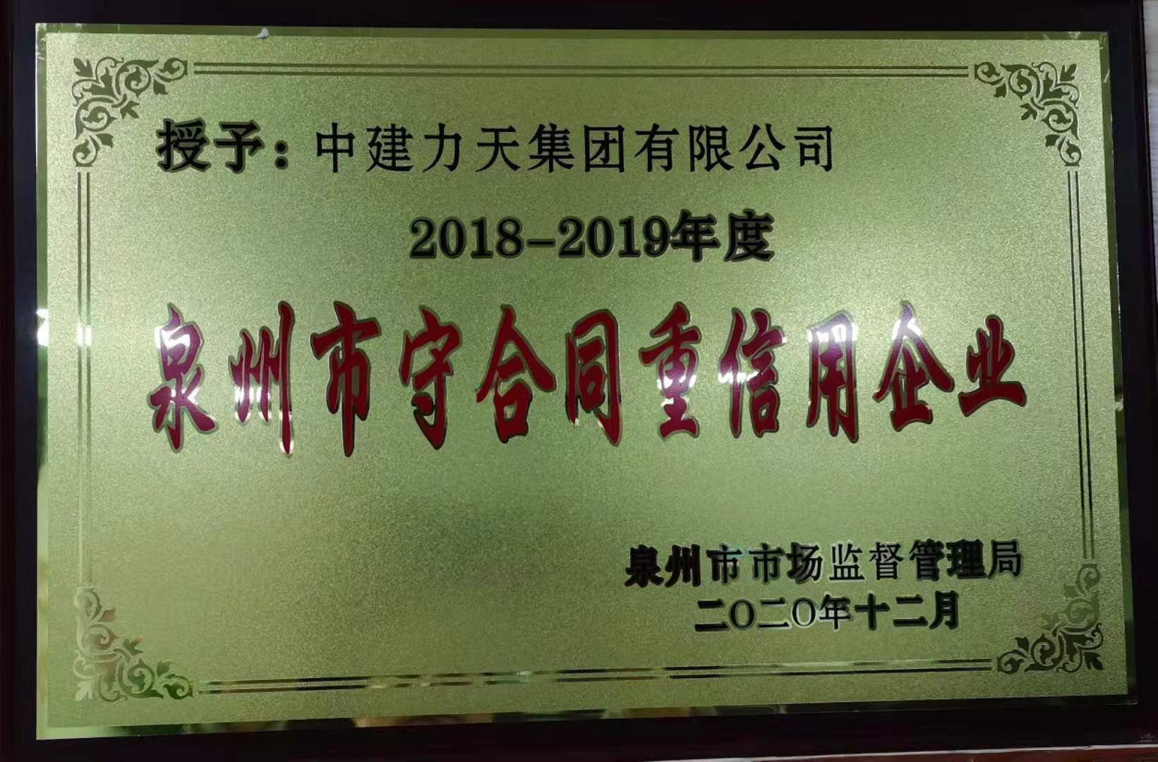 2020.12泉州市場監督管理守合同重信用企業