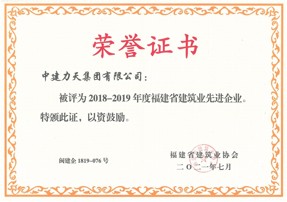 2021年7月福建省建筑業先進企業