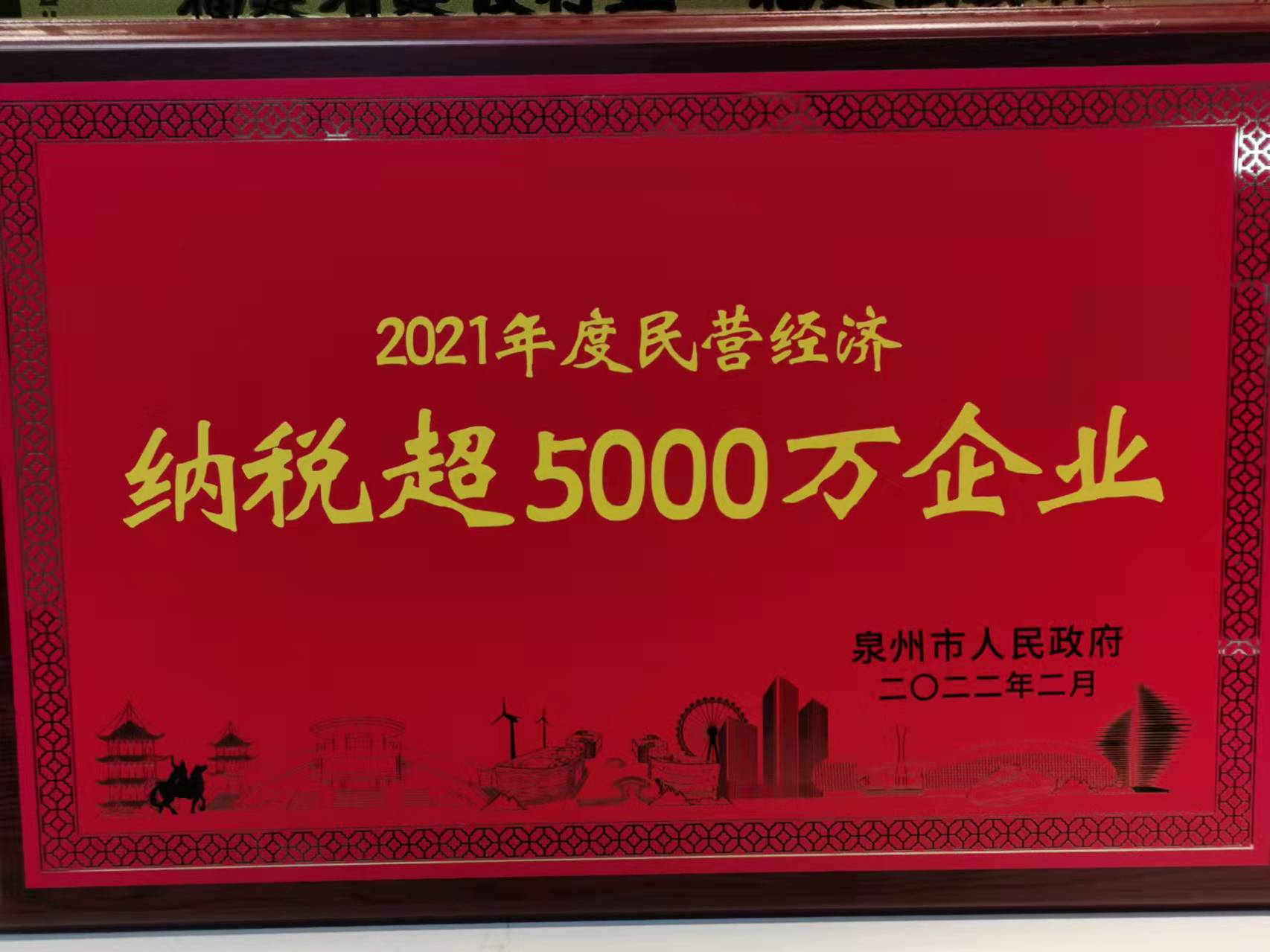 2021年度納稅超5000萬(wàn)元